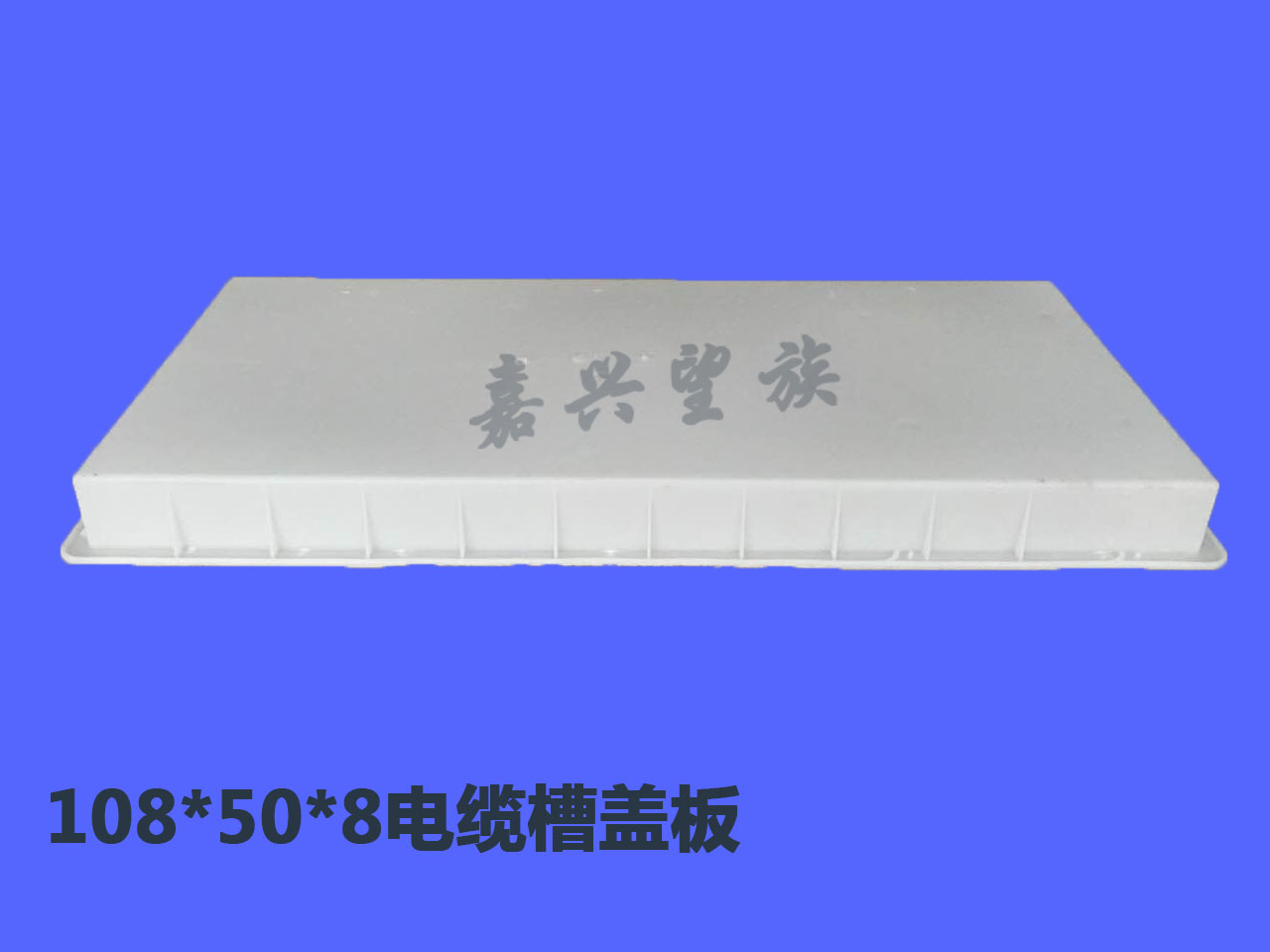 108x50x8Cable tray cover。.jpg