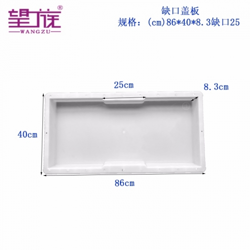 86*40*8.3cm缺口25cm 缺口平面蓋板