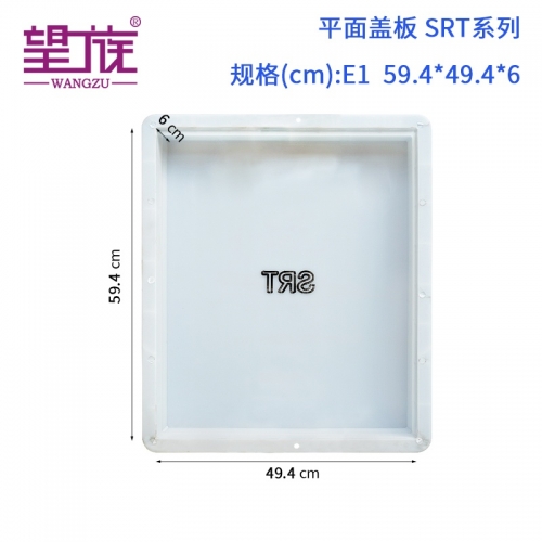 44.4*49.4*6cm 平面蓋板SRT系列E1-E5