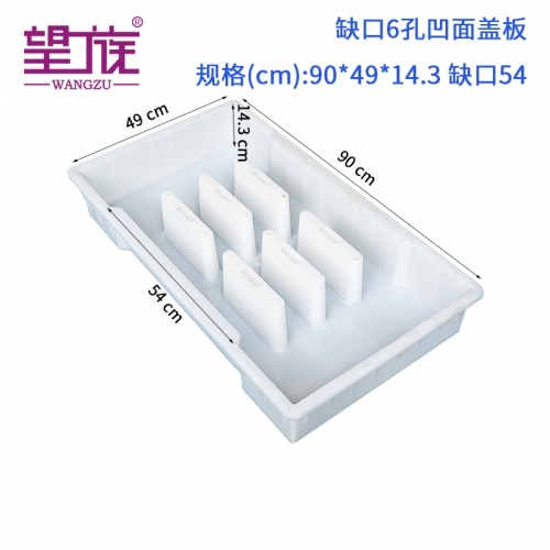 90*49*14.3cm缺口54cm 缺口6孔凹面蓋板