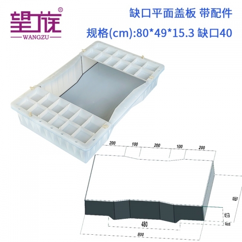 80*49*15.3cm缺口40cm 缺口平面蓋板 帶配件