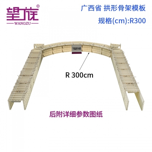 廣西省 拱形骨架模板 R300cm