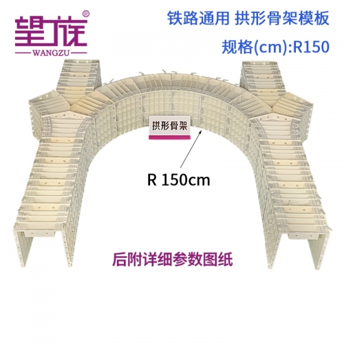 鐵路通用 拱形骨架模板 R150cm