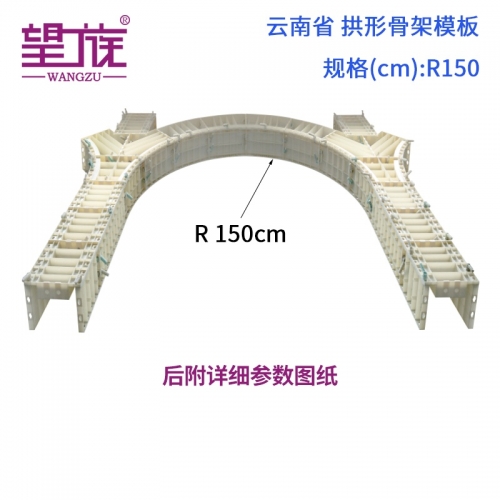 云南省 拱形骨架模板 R150cm