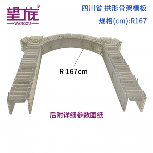 四川省 拱形骨架模板 R167cm