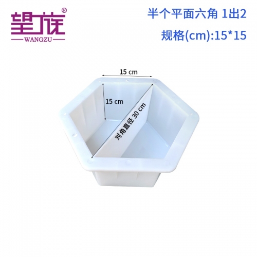 15*15cm 半個平面六角 1出2