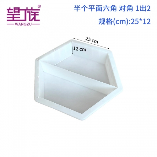 25*12cm 半個平面六角 對角 1出2