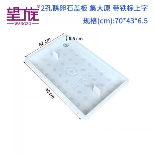 70*43*6.5cm 2孔 鵝卵石 集大原 帶鐵標